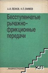 Бесступенчатые рычажно-фрикционные передачи