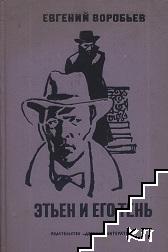 Этьен и его тень Этьен и его тень