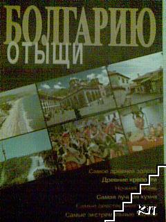 Болгарию отыщи