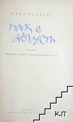 Пак е август - снимка 1