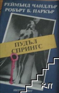 Пудъл Спрингс Пудъл Спрингс