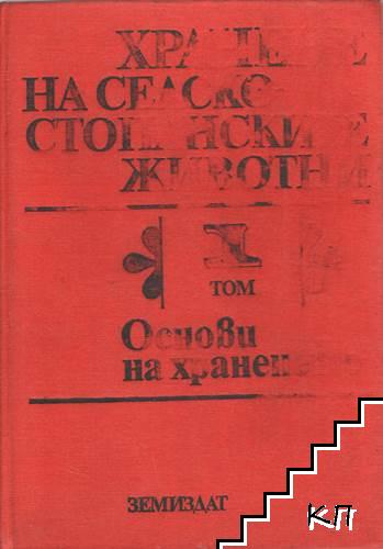 Хранене на селскостопанските животни. Том 1: Основи на храненето Хранене на селскостопанските животни. Том 1: Основи на храненето