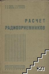 Расчет радиоприемников