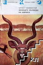 Зелените хълмове на Африка Зелените хълмове на Африка