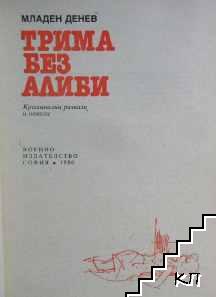 Трима без алиби - снимка 1