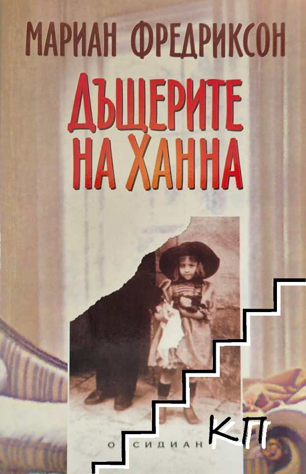 Дъщерите на Ханна