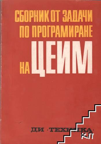 Сборник от задачи по програмиране на ЦЕИМ