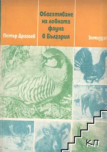 Обогатяване на ловната фауна в България Обогатяване на ловната фауна в България