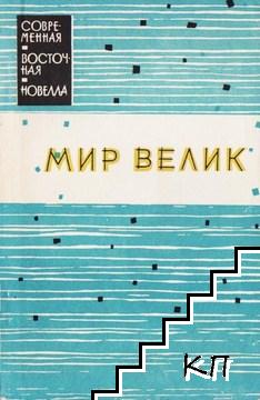 Мир велик