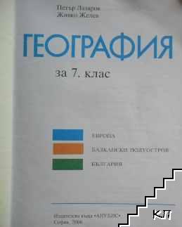 География за 7. клас (Допълнителна снимка 1)