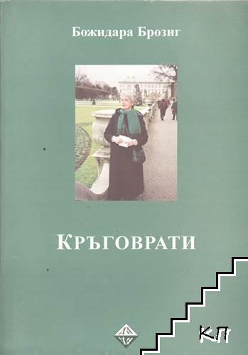 Кръговрати