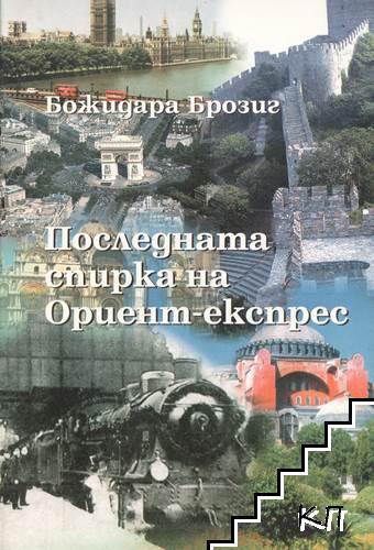 Последната спирка на "Ориент експрес"