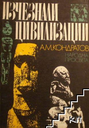 Изчезнали цивилизации Изчезнали цивилизации