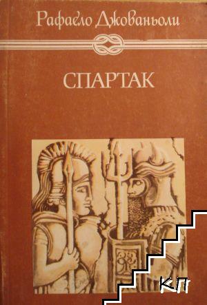 Спартак Спартак
