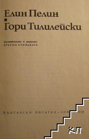 Гори Тилилейски - снимка 1