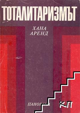Тоталитаризмът