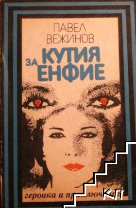 Кутия за енфие