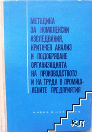 Методика за комплексни изследвания, критичен анализ и подобряване организацията на производството и на труда в промишлените предприятия