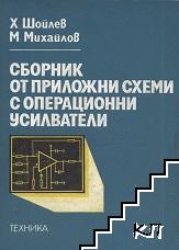 Сборник от приложни схеми с операционни усилватели