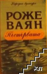 Пъстървата Пъстървата