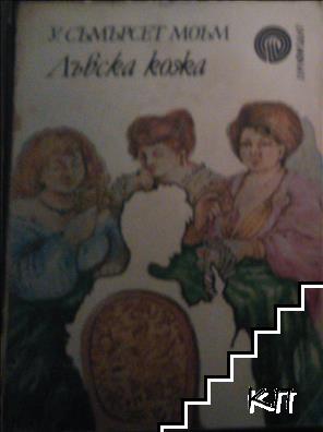 Лъвска кожа Лъвска кожа