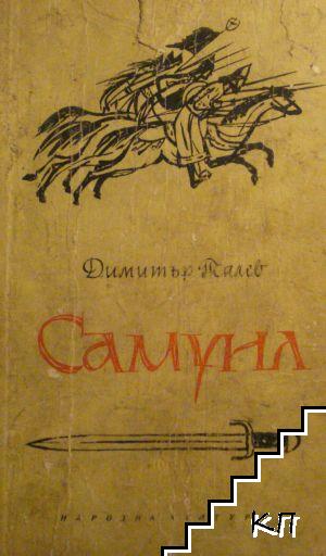 Самуил. Книга 1: Щитове каменни