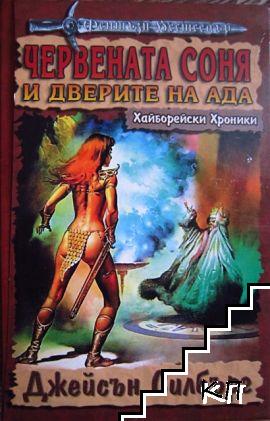 Червената Соня и дверите на Ада / Червената Соня и похитителите на души (Допълнителна снимка 1)