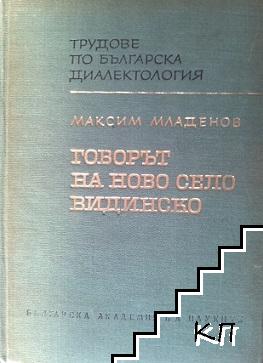 Говорът на Ново село, Видинско