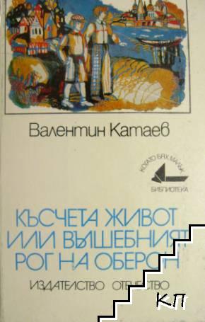 Късчета живот, или вълшебният рог на Оберон