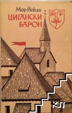 Цигански барон Цигански барон