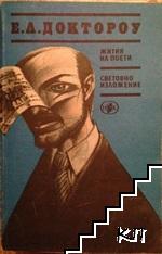 Жития на поети; Световно изложение Жития на поети; Световно изложение