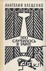 Это случилось в тайге