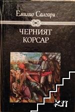 Черният корсар Черният корсар