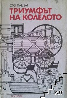 Триумфът на колелото