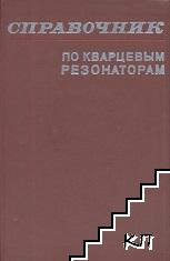 Справочник по кварцевым резонаторам Справочник по кварцевым резонаторам