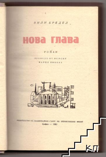Нова глава - снимка 1