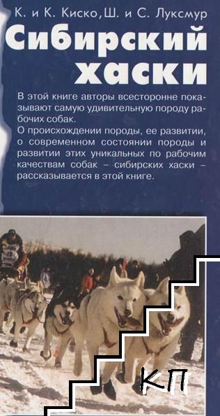 Сибирский хаски (Допълнителна снимка 1)