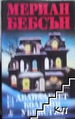 Дванадесет коледни убийства