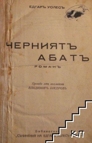 Черниятъ абатъ - снимка 1