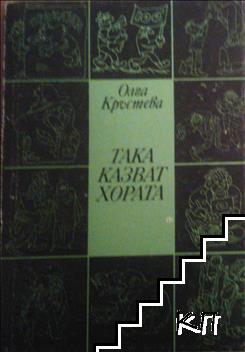 Така казват хората Така казват хората