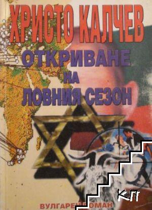 Откриване на ловния сезон Откриване на ловния сезон