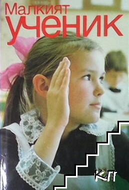 Малкият ученик Малкият ученик
