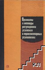 Принципы и методы регулировки усиления в транзисторных усилителях