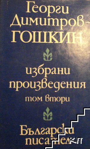 Избрани произведения в два тома. Том 2