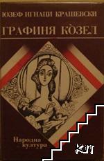 Графиня Козел Графиня Козел