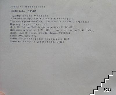 Боянската църква - снимка 3
