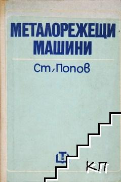 Металорежещи машини Металорежещи машини