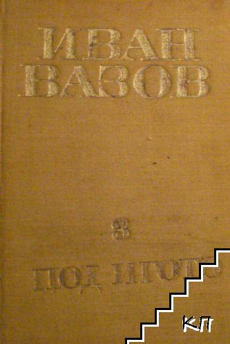 Съчинения в четири тома. Том 3: Под игото