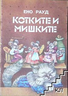 Котките и мишките