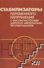 Стабилизаторы переменного напряжения с высокочастотным широтно-импульсным регулированием